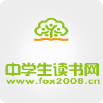 中學(xué)生讀書網(wǎng)
