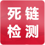 死鏈檢測(cè)工具